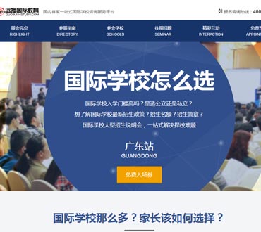廣東國際學(xué)校說明會(huì)網(wǎng)站制作模版