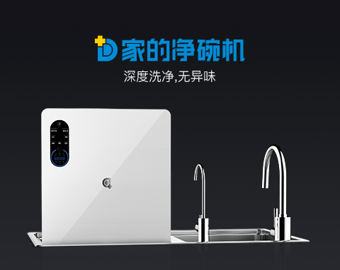 寶嘉洗碗機高新技術